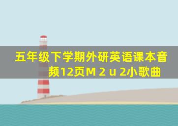 五年级下学期外研英语课本音频12页M 2 u 2小歌曲